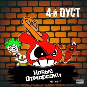 Обложка: 4-й Дуст feat. Денис Карепанов - Малолетка