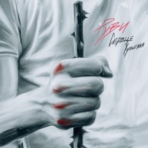 Обложка: РУВИ - Сердце Хулигана
