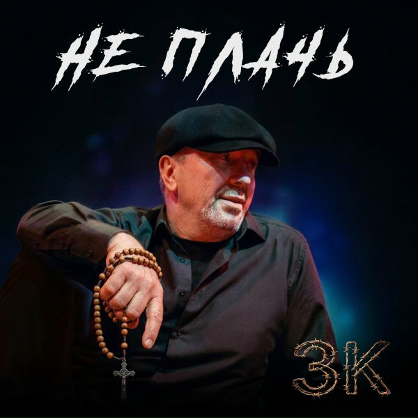 Обложка: ЗК - Не плачь