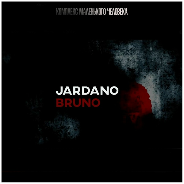 Обложка: Jardano Bruno - Интро (км/ч)