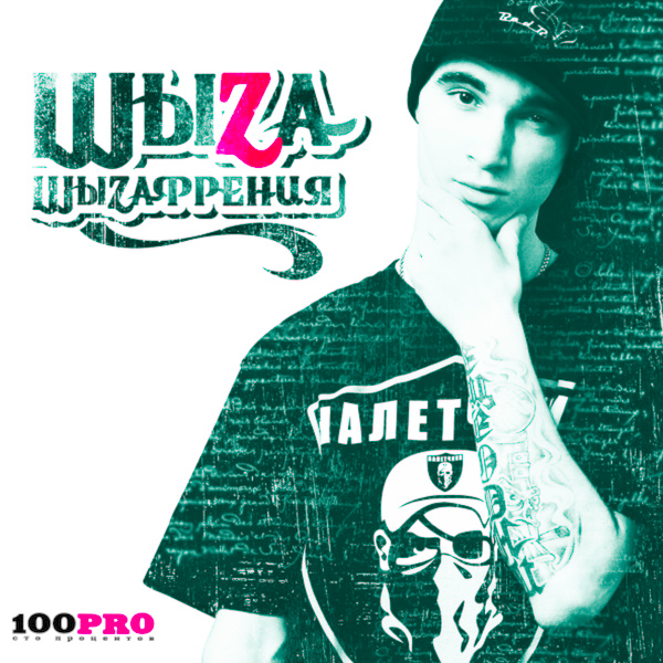 Обложка: ШыZa - За рэп