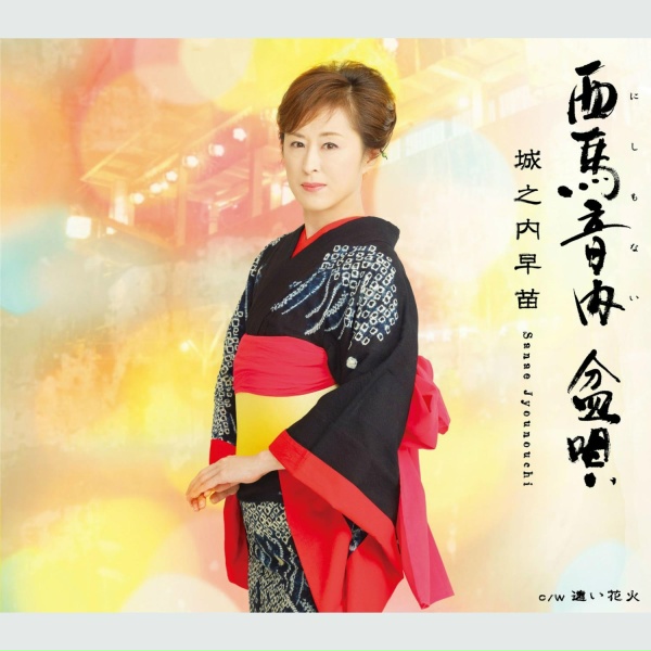 Обложка: 城之内早苗 - 遠い花火