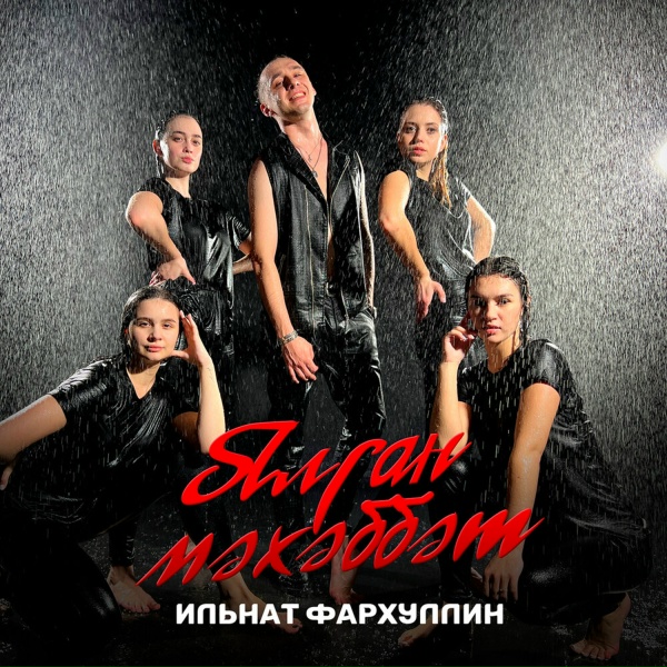 Обложка: Ильнат Фархуллин - Ялган мэхэббэт