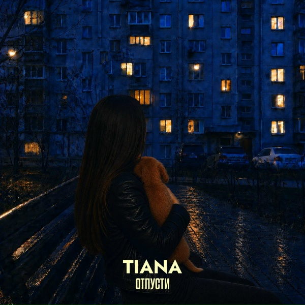 Обложка: TIANA - Отпусти