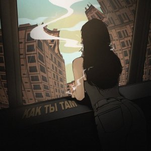 Обложка: НЕ.KURILI - Как ты там