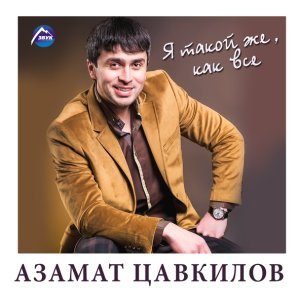 Обложка: Азамат Цавкилов - Гордый атаман