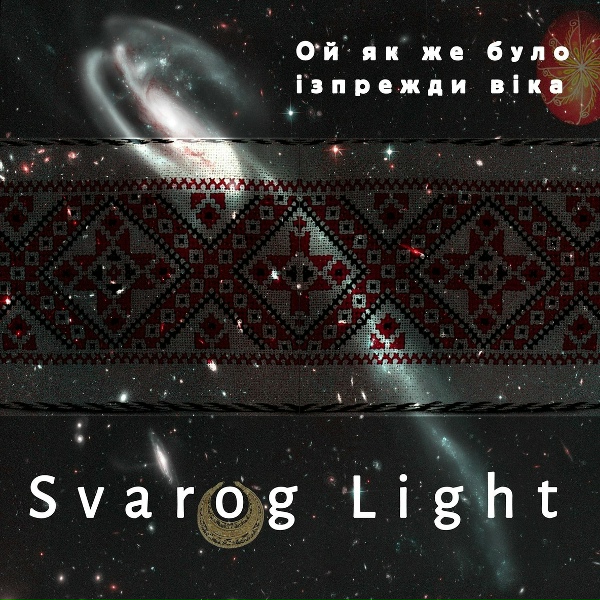 Обложка: Svarog Light - Ой як же було ізпрежди віка