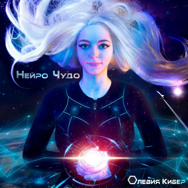 Обложка: Олевия Кибер - Нейро Чудо