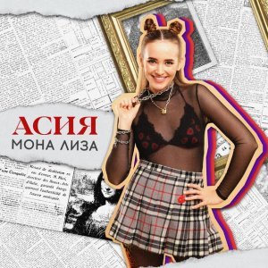 Обложка: Асия - Мона Лиза