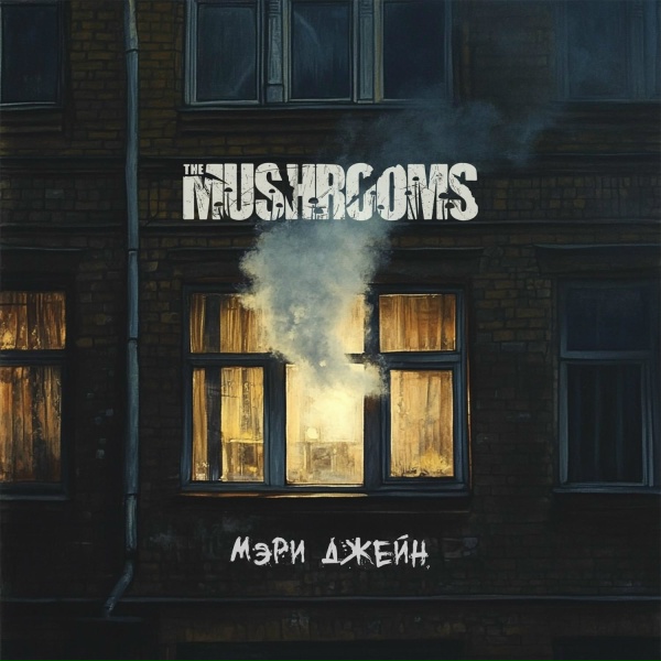 Обложка: The Mushrooms - Мэри Джейн