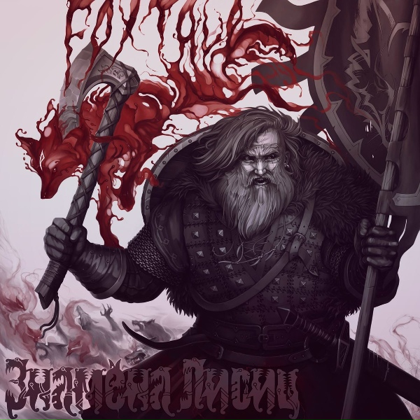 Обложка: FoxTale - Лисий пляс (Instrumental Bonus Track)