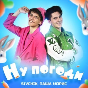 Обложка: SIVCHIK, Паша Морис - Ну погоди