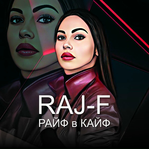 Обложка: RAJ-F - Я его люблю