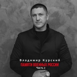 Обложка: Владимир Курский - Солдат из Мурманска