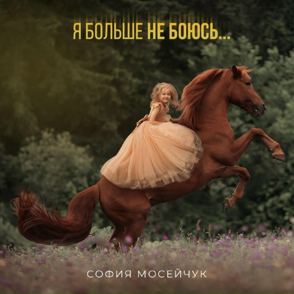 Обложка: София Мосейчук - Я больше не боюсь
