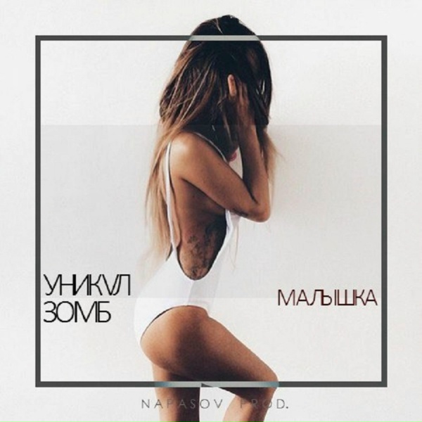 Обложка: Дима Уникал & Зомб - Малышка