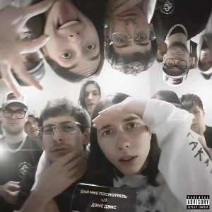Обложка: Heronwater, BUSHIDO ZHO - Дай мне посмотреть