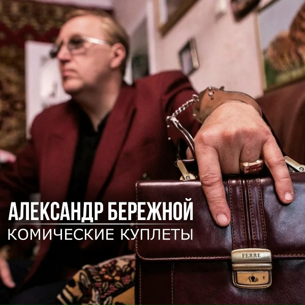 Обложка: Александр Бережной - Караси