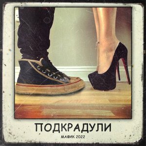 Обложка: Мафик, StaFFорд63 - Волки