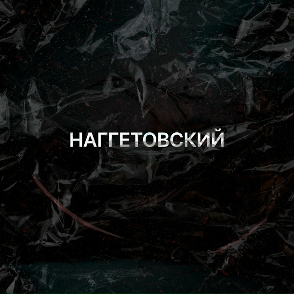 Обложка: Наггетовский, Xalil - На краю