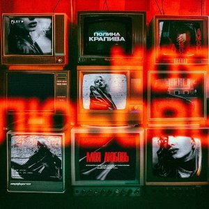 Обложка: Полина Крапива, NIGHTMORSS - Моя любовь