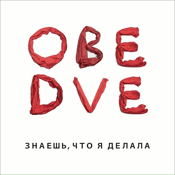 Обложка: Обе Две - Улицы