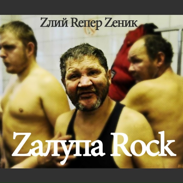 Обложка: Zlyj Reper Zenyk - Ти дохуя пиздиш