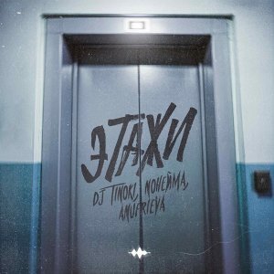 Обложка: DJ TINOKI, NoНейма, AnufriEva - Этажи