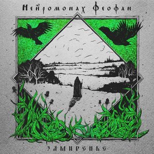 Обложка: Нейромонах Феофан - Мудрец