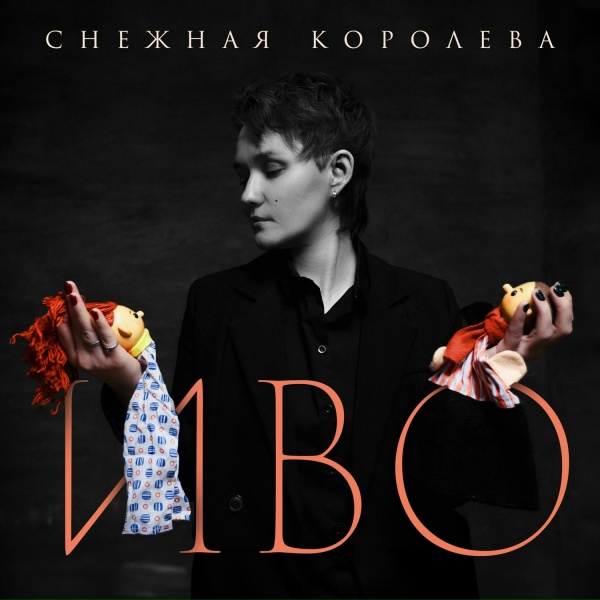 Обложка: Иво - Снежная королева (Acoustic)