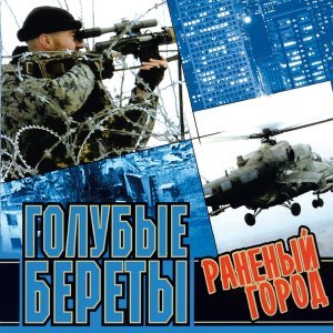 Обложка: Голубые Береты - Полосатая натура