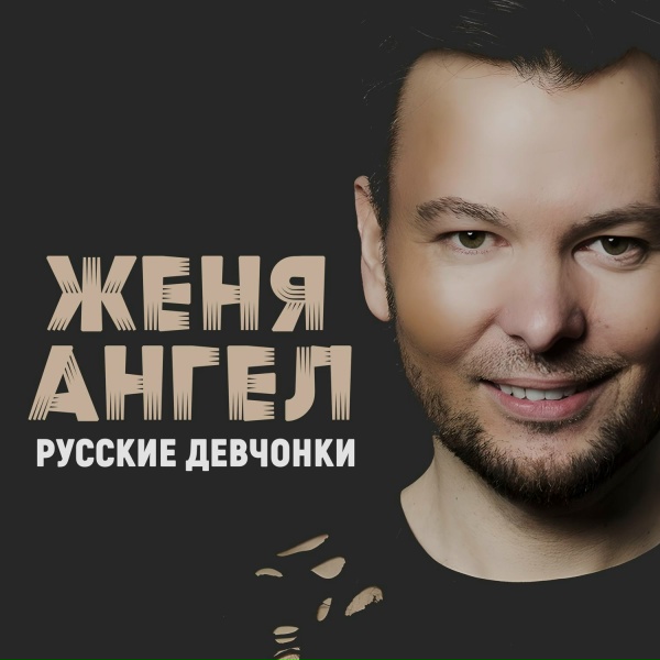 Обложка: Женя Ангел - Закружи нас любовь