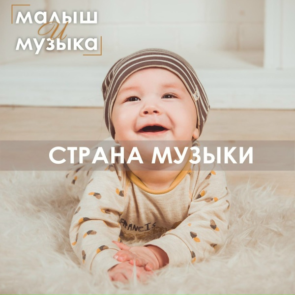 Обложка: Малыш и музыка - Чудесные фантазии