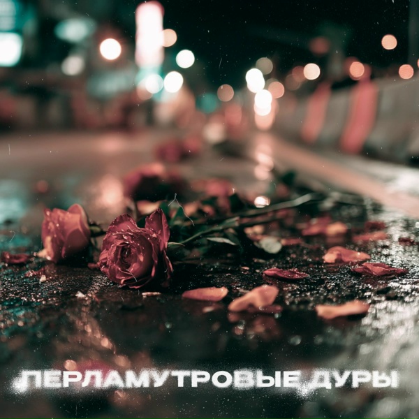 Обложка: был(а)давно, TinyWrld - номер