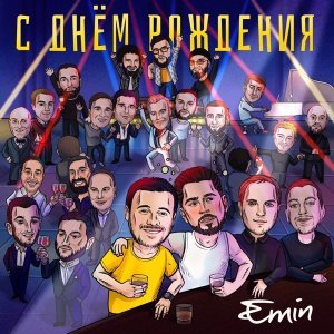 Обложка: EMIN - С днем рождения!