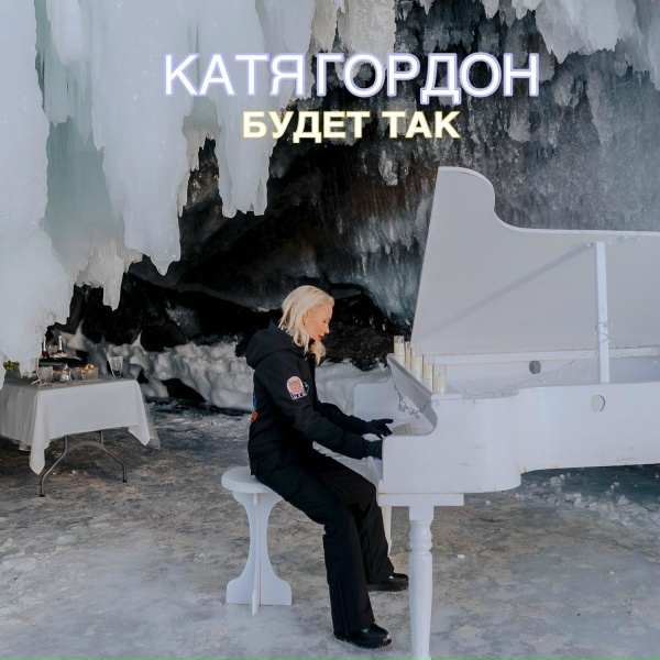 Обложка: Катя Гордон - Будет так