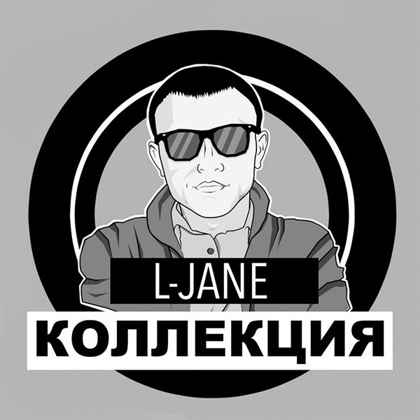 Обложка: L-Jane - Без тебя, мне мира мало