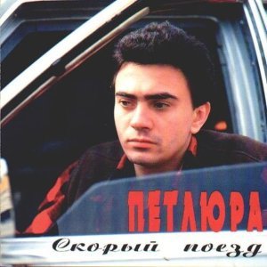 Обложка: Петлюра - Скорый поезд