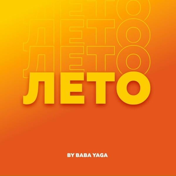 Обложка: BY BABA YAGA - Лето