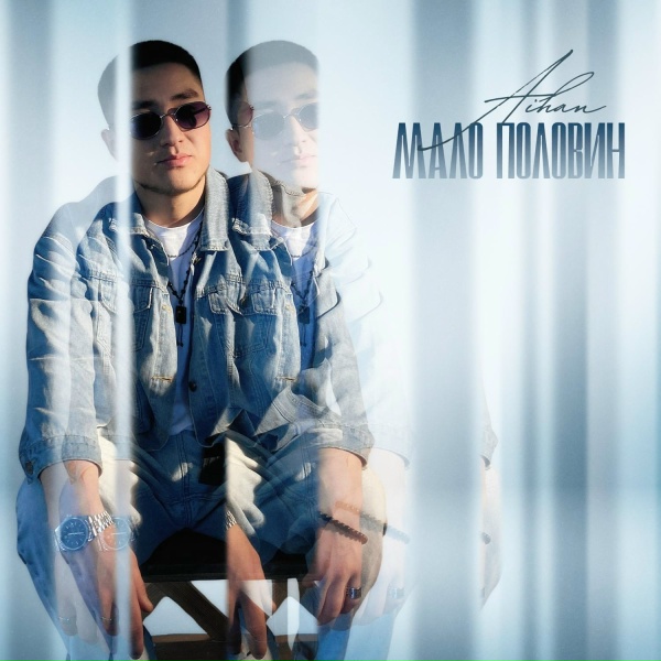 Обложка: AIHAN - Мало половин