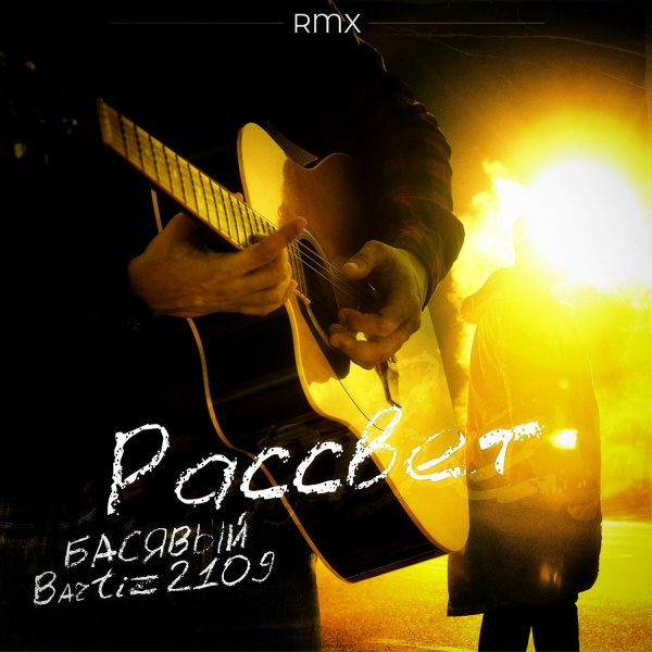 Обложка: Басявый, 2109, BartiZ - Рассвет (Remix)