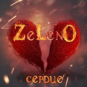Обложка: ZELENO - Сердце