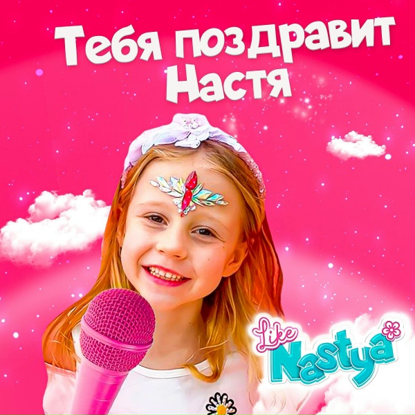 Обложка: Like Nastya - Тебя поздравит Настя