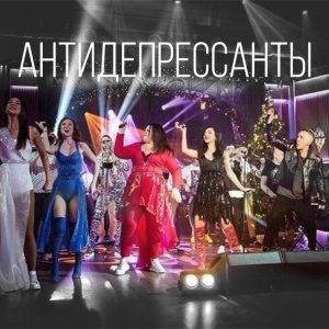 Обложка: Ленинград - Антидепрессанты