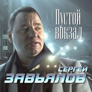 Обложка: Сергей Завьялов - Пустой вокзал