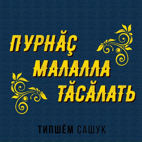 Обложка: Типшем Сашук - Санпа пулнă кунсем