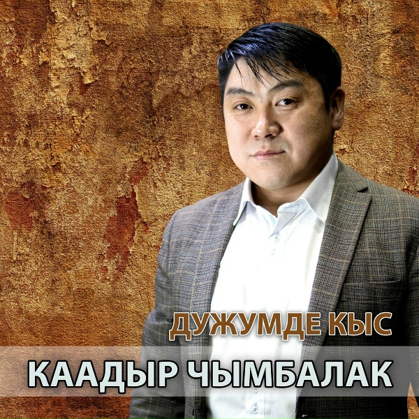 Обложка: Каадыр Чымбалак - Торгалыг
