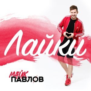 Обложка: Майк Павлов - Закрой глаза