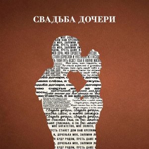 Обложка: Jazzdauren - Свадьба дочери