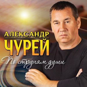 Обложка: Александр Чурей - Вольный ветер